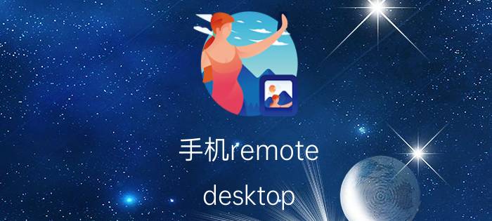 手机remote desktop manager教程 苹果电脑和win10电脑怎么远程桌面连接？